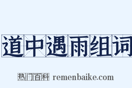 道中遇雨组词是什么意思的图片